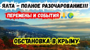 ЯЛТА‼️ Полное Разочарование🌍 Перемены и События🙏 Обстановка в Крыму. Отдых в Крыму