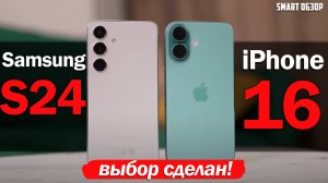 ОБЗОР iPhone 16 vs Samsung S24: ВЫБОР СДЕЛАН!