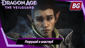 Dragon Age: The Veilguard ➤ Задание Ужасного Волка №3 ➤ Разрушай и властвуй