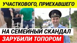 Полицейского ЗАРУБИЛИ топором на ВЫЗОВЕ