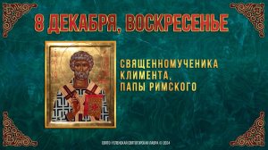 Священномученика Климента, папы Римского. 8 декабря 2024 г. Православный мультимедийный календарь