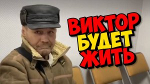 ВИКТОР НЕ БОИТСЯ ОСТАТЬСЯ БЕЗ НОГИ " ДОБРОЕ ДЕЛО ВМЕСТЕ "