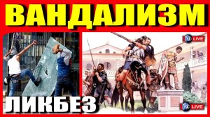 ВАНДАЛИЗМ ЛИКБЕЗ