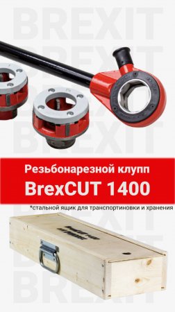 Удобный резьбонарезной клупп BrexCUT 1400 в действии!