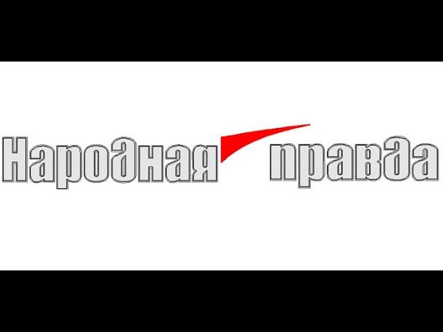 Российская оборонка набирает обороты. (Народная правда, №3 2024).