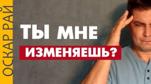 Подозреваю в измене ► Что делать? • Советы психолога Оскара Рая