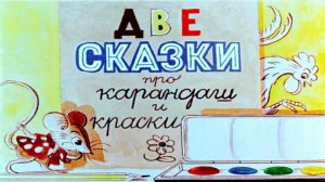 Сказка 236 Две сказки про карандаш и краски