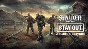 Stay Out|Stalker Online💥Локация "Везувий"💥Сервер RU3💥День #22