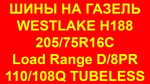 Westlake H188. Westlake radial H188. Шины Westlake h188 205 75 R16C 110/108Q на Газель.