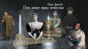 Игорь Древалёв. Елисавета. Сцены и музыка из пьесы.
