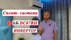 Сплит-Система LG DC07RH | ОБЗОР ПОКУПАТЕЛЯ