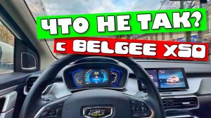 ЧТО НЕ ТАК С BELGEE X50