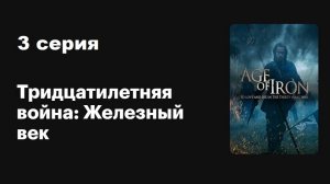 Железный век. Тридцатилетняя война (3/6)