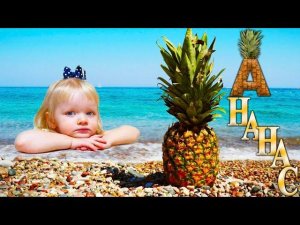 Детское видео про экзотический фрукт - Ананас!