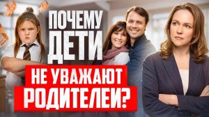 Почему дети Вас Не Уважают, Хамят и Грубят_ Детский психолог