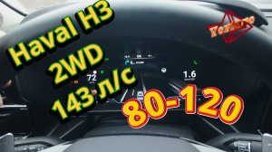 Haval H3. 2WD. 143л/с. Разгон 80-120 км/ч