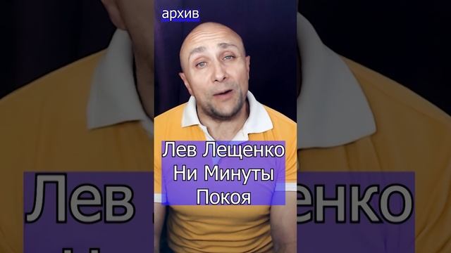 Лев Лещенко - Ни Минуты Покоя Клондайс кавер из архива