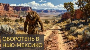 Оборотень в Нью Мексико ( Страшная история )