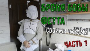 Броня Бобы Фетта из картона | своими руками | не выходя из дома |часть 1