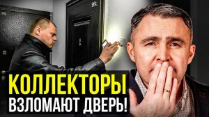 НИКОГДА не говори КОЛЛЕКТОРАМ ЭТО!  Как правильно реагировать, если коллекторы пришли домой?