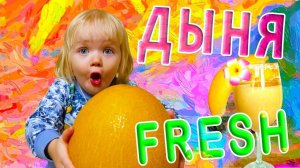 Видео для детей развивающее про дыню!