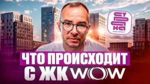 ЖК WOW: Полтора года спустя — что происходит с проектом?