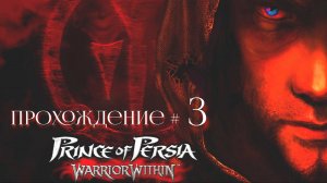 PRINCE OF PERSIA: WARRIOR WITHIN- Прохождение #3. Первый побег от Дахаки, новый клинок