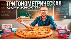 ПИЦЦА для ЕГЭ по Математике: тригонометрическая окружность