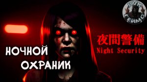 Night Security  夜間警備 / Ночной охраник / Прохождение