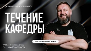 ТЕЧЕНИЕ КАФЕДРЫ 8.12.2024 | ЕПИСКОП АНДРЕЙ МАТЮЖОВ