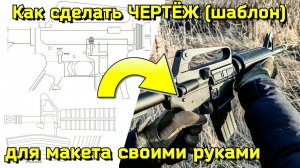 Как сделать ШАБЛОН для КРАФТА Автомата из Дерева [Винтовка CAR-15 Model 733]