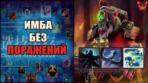 Снайпер маг в Кастом Хиро Хаос \ Дота \ Тренер Конти \ Выходим Строимся \ Чикибрик