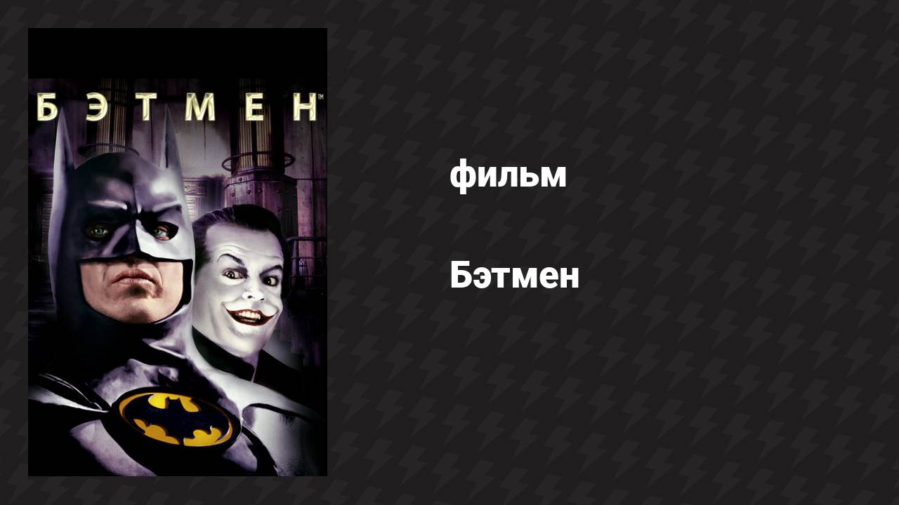 Бэтмен (фильм, 1989)