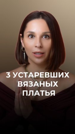 3 вязаных платья, которые не актуальны 🙅♀️