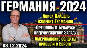 Алиса Вайдель изменит Германию, «Орешник» - предупреждение Западу, Американские солдаты в Европе