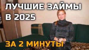 Где взять займ если везде отказывают и уже есть займы. Микрозаймы без отказа #лучшиезаймы