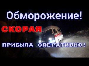 Якутский мороз суров. Не подготовлен к рейсу-плачевный результат.