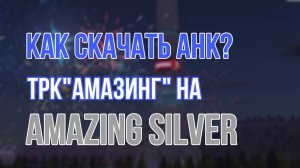 Как скачать AHK | AMAZING SILVER