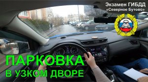 Парковка в узком дворе. ГИБДД Северное Бутово