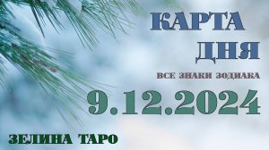 КАРТА ДНЯ и СОВЕТ на 9 декабря 2024 года | ТАРО прогноз | Расклад таро