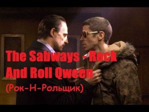 The Subways - Rock And Roll Queen / Рок-Н-Рольщик