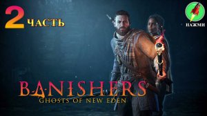 Banishers: Ghosts of New Eden - Полное Прохождение Игры на Русском | часть 2
