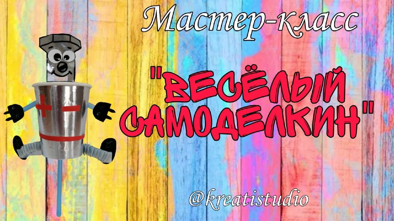 мастер-класс "Весёлый Самоделкин"