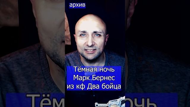 Тёмная ночь - Марк Бернес из кф Два бойца Клондайс кавер из архива