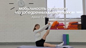 Комплекс для мобильности тазобедренных и плечевых суставов