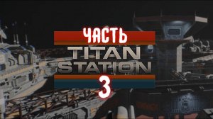 МЫ ИСКУССТВЕННЫЙ ИНТЕЛЛЕКТ / Titan Station / 3