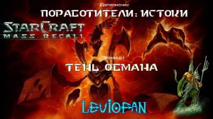 StarCraft Mass Recall Поработители: Истоки. Эпизод 1 - Тень обмана. Миссия 4b - Преследование.