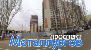 Проспект Металлургов, МАРИУПОЛЬ⚓