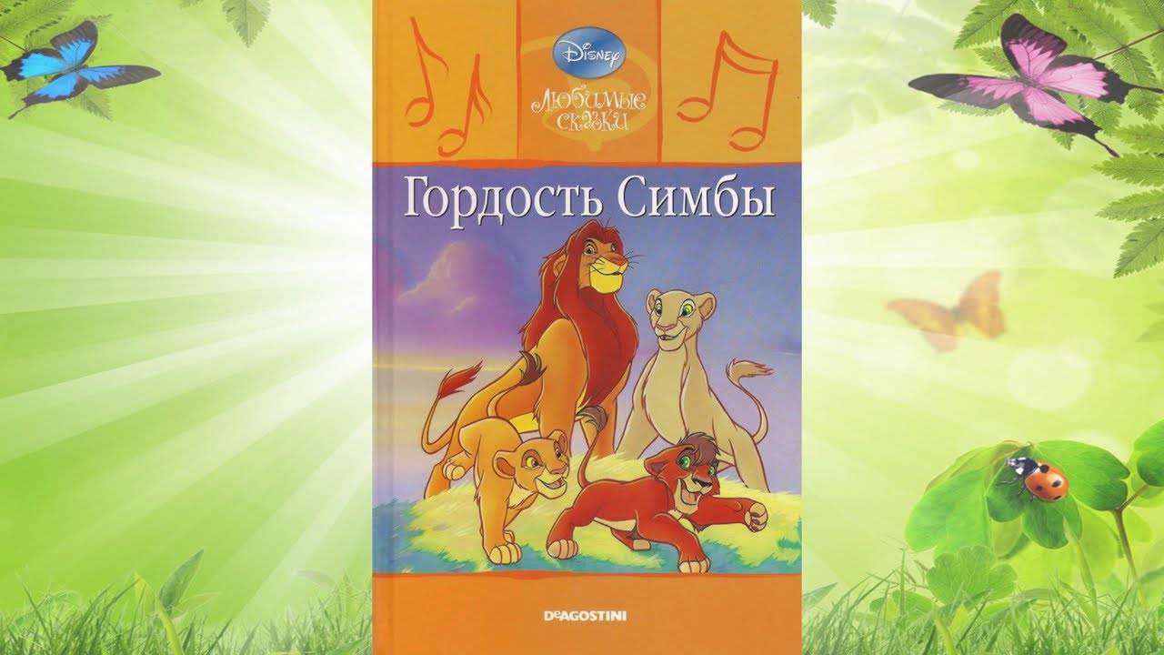 Сказка 341 Гордость Симбы. Самоделки: Весенняя открытка. смотреть онлайн