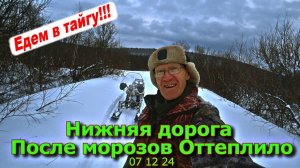 Нижняя дорога После морозов Оттеплило 07 12 24